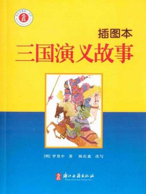 cover image of 三国演义故事：插图本(Story of Three Kingdoms(Illustrated Edition))